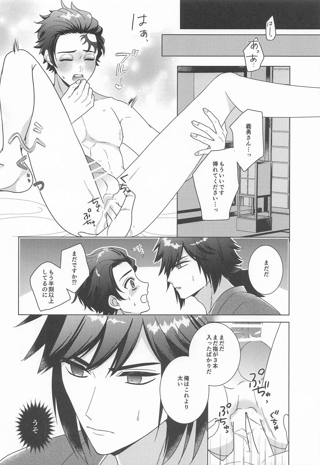 初心者で御免！【鬼滅の刃/義炭 】 page 11