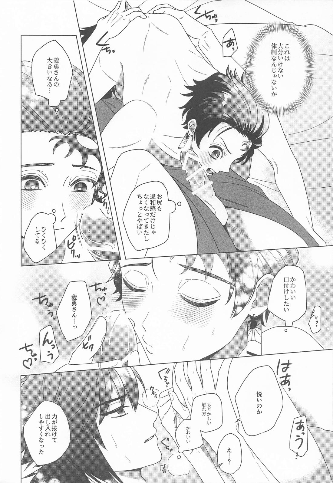 初心者で御免！【鬼滅の刃/義炭 】 page 13