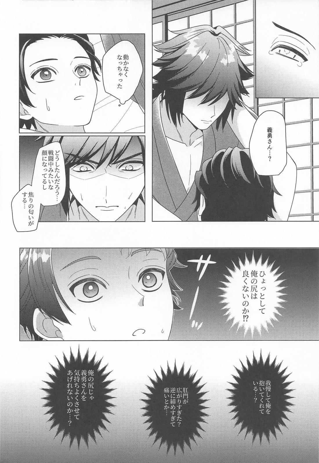 初心者で御免！【鬼滅の刃/義炭 】 page 17