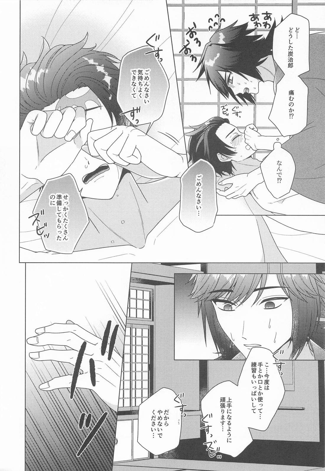 初心者で御免！【鬼滅の刃/義炭 】 page 19