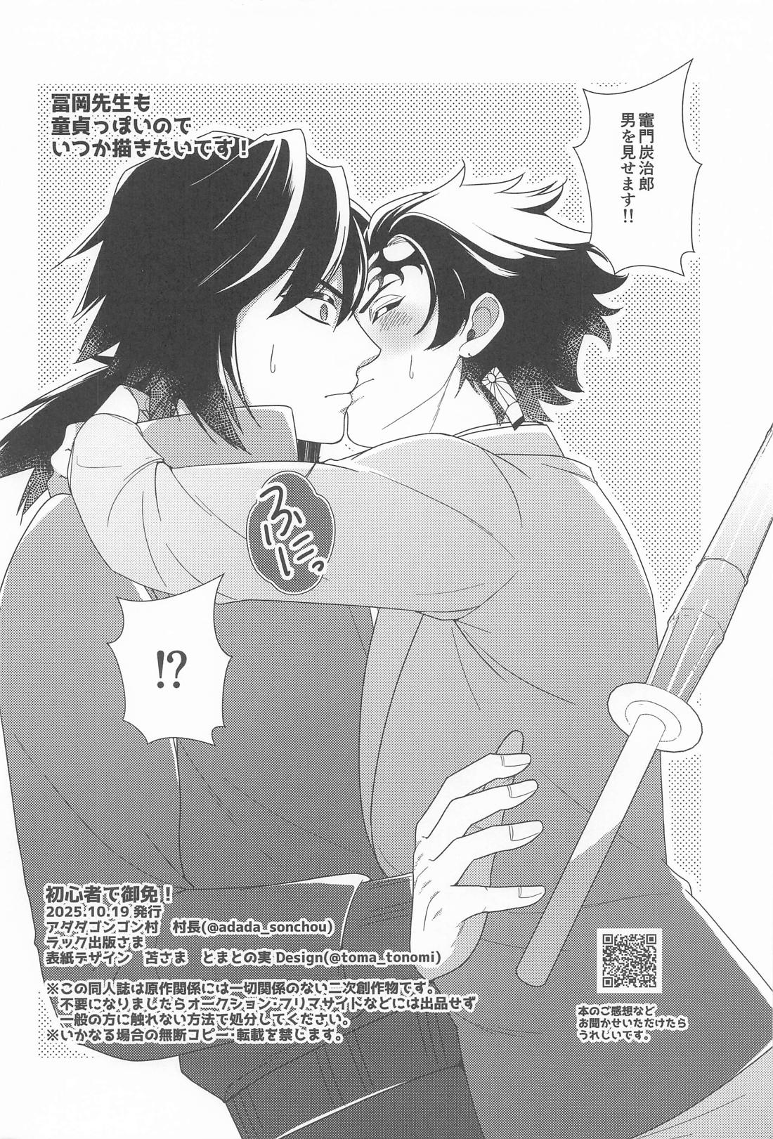 初心者で御免！【鬼滅の刃/義炭 】 page 29