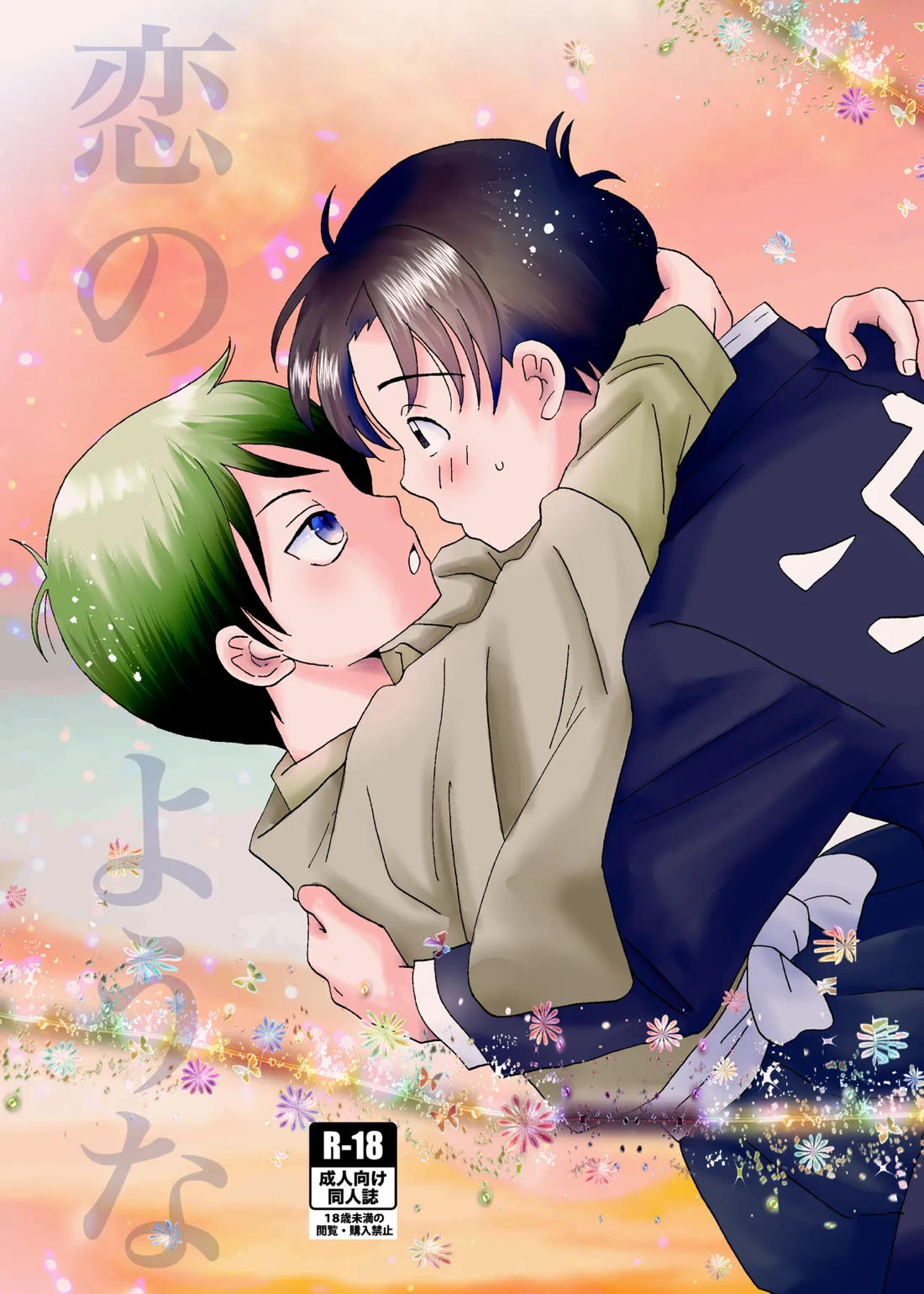 Recommended BL manga "恋のような【鬼滅の刃/村田×愈史郎】" cover image