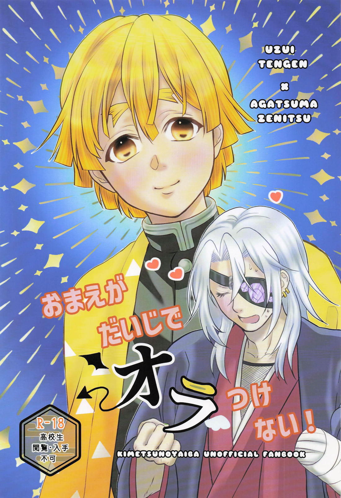 Recommended BL manga "おまえがだいじでオラつけない！【鬼滅の刃/宇善】" cover image