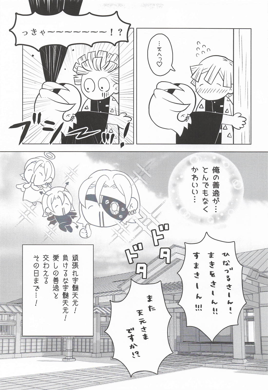 おまえがだいじでオラつけない！【鬼滅の刃/宇善】 page 14