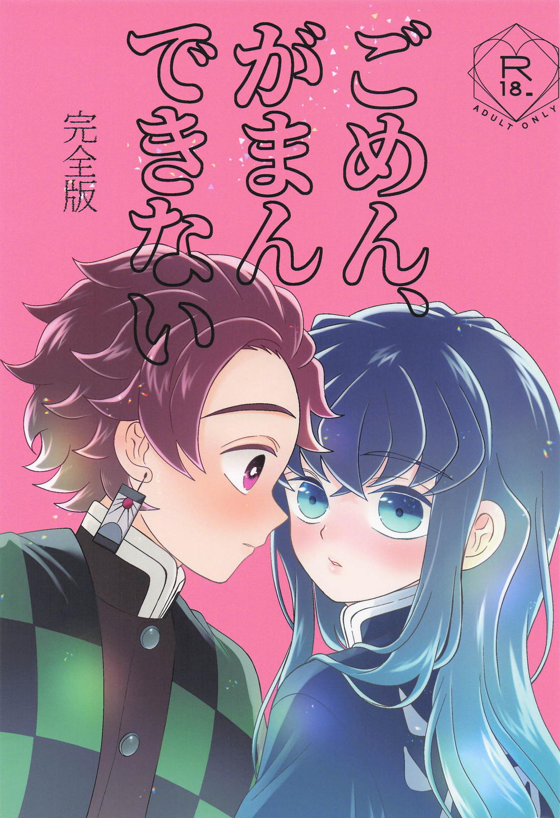 Recommended BL manga "ごめん がまん できない【鬼滅の刃/たんむい】" cover image