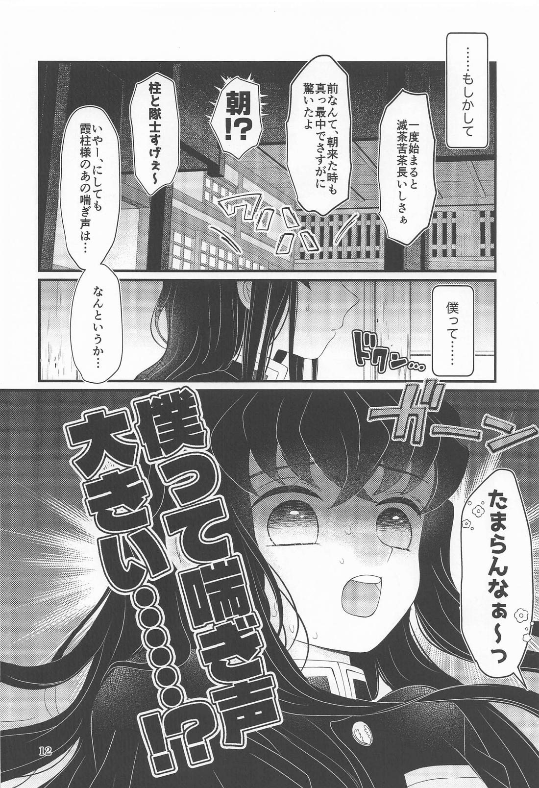 ごめん がまん できない【鬼滅の刃/たんむい】 page 11