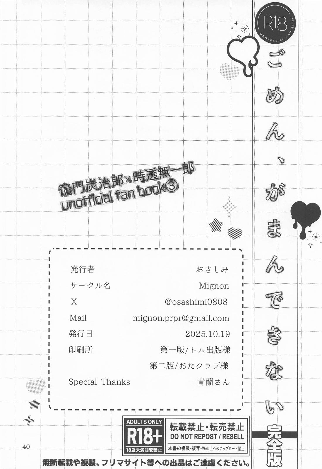 ごめん がまん できない【鬼滅の刃/たんむい】 page 39