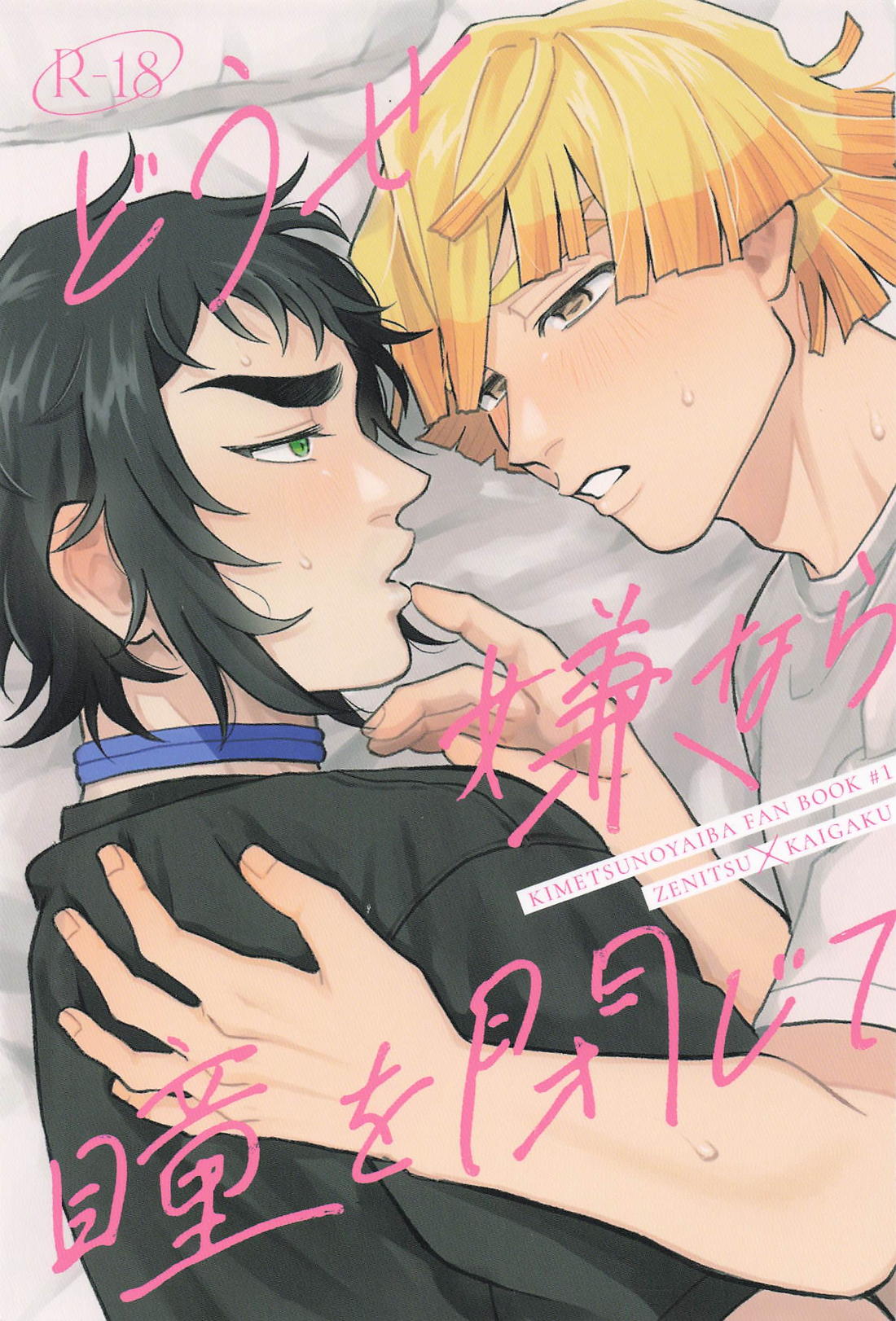 BL manga "どうせ嫌なら瞳を閉じて【鬼滅の刃/善獪】" cover image