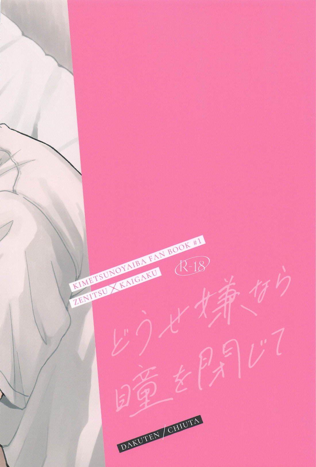 どうせ嫌なら瞳を閉じて【鬼滅の刃/善獪】 page 30
