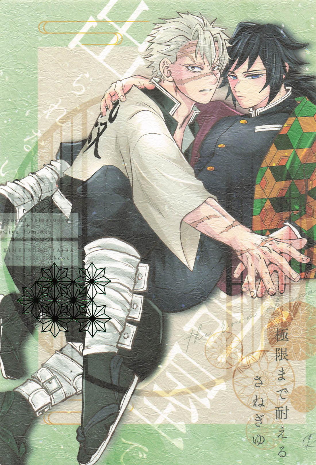 Recommended BL manga "出られない部屋で極限まで耐えるさねぎゆ【鬼滅の刃/実義】" cover image