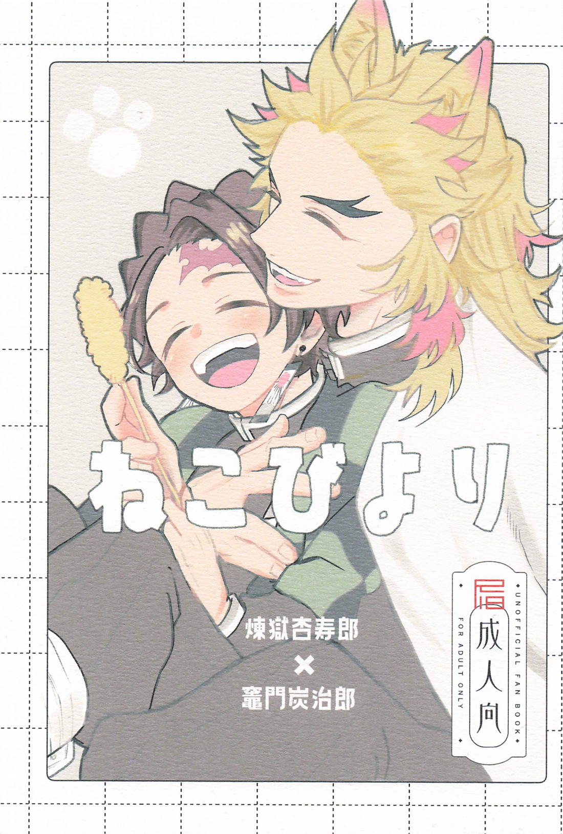 BL manga "ねこびより【鬼滅の刃/煉炭】" cover image