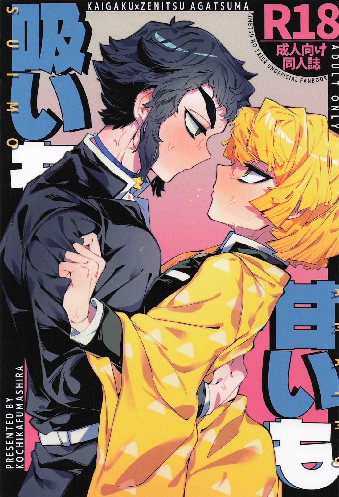 BL manga "吸いも甘いも【鬼滅の刃/獪善】" cover image