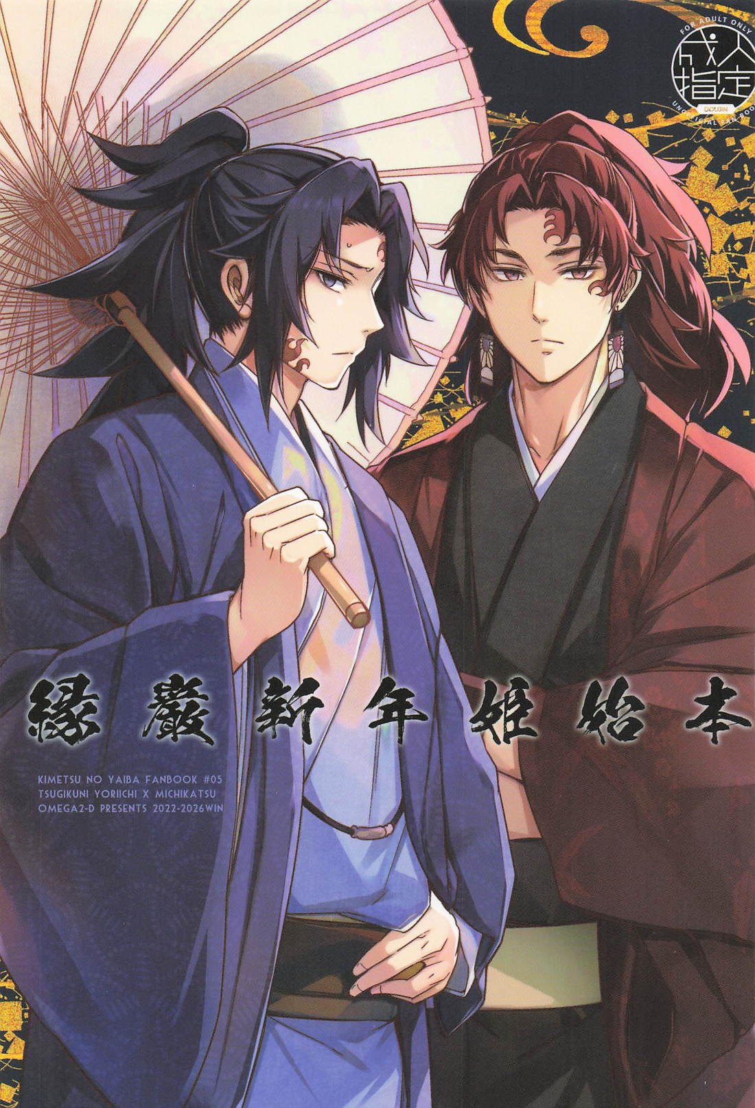 BL manga "縁巌新年姫始本【鬼滅の刃/継国縁壱×継国巌勝】" cover image