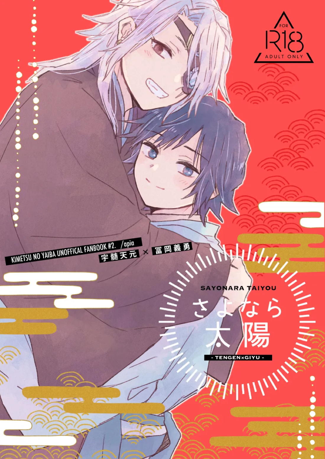 さよなら太陽【鬼滅の刃/宇義】