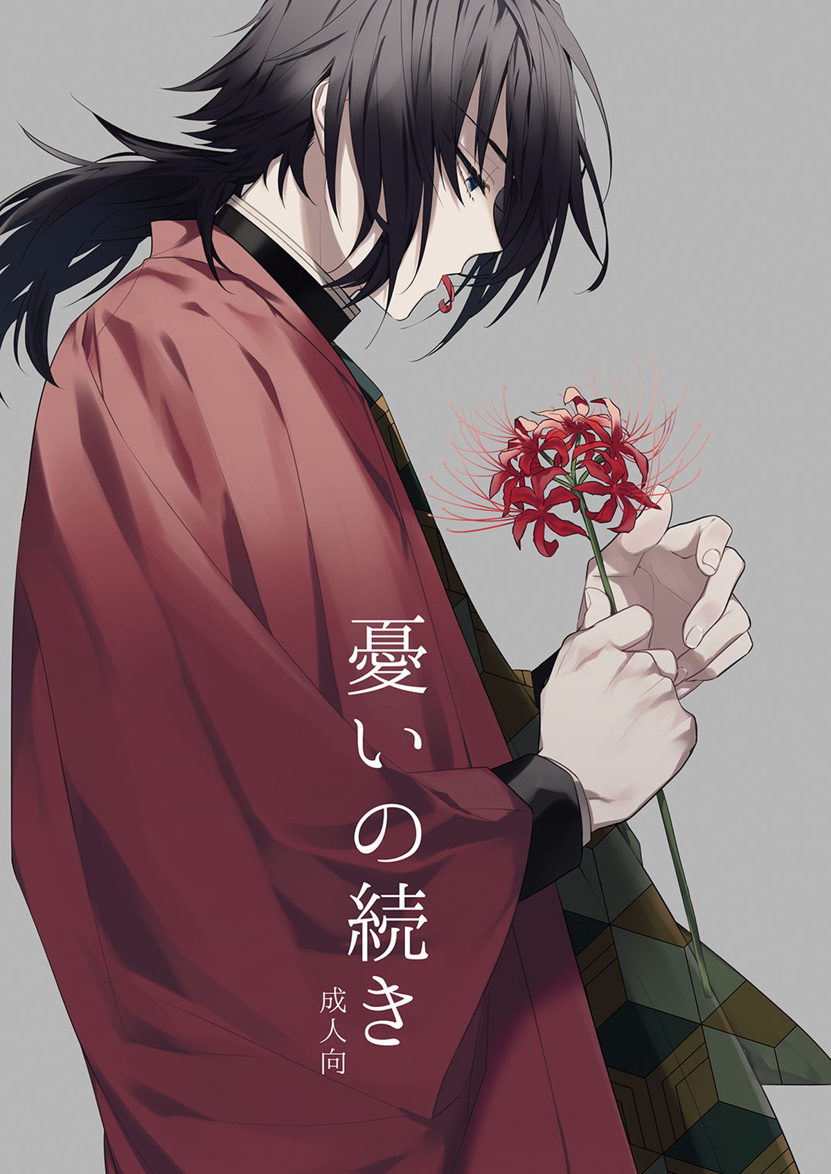 Recommended BL manga "憂いの続き【鬼滅の刃/錆義】" cover image