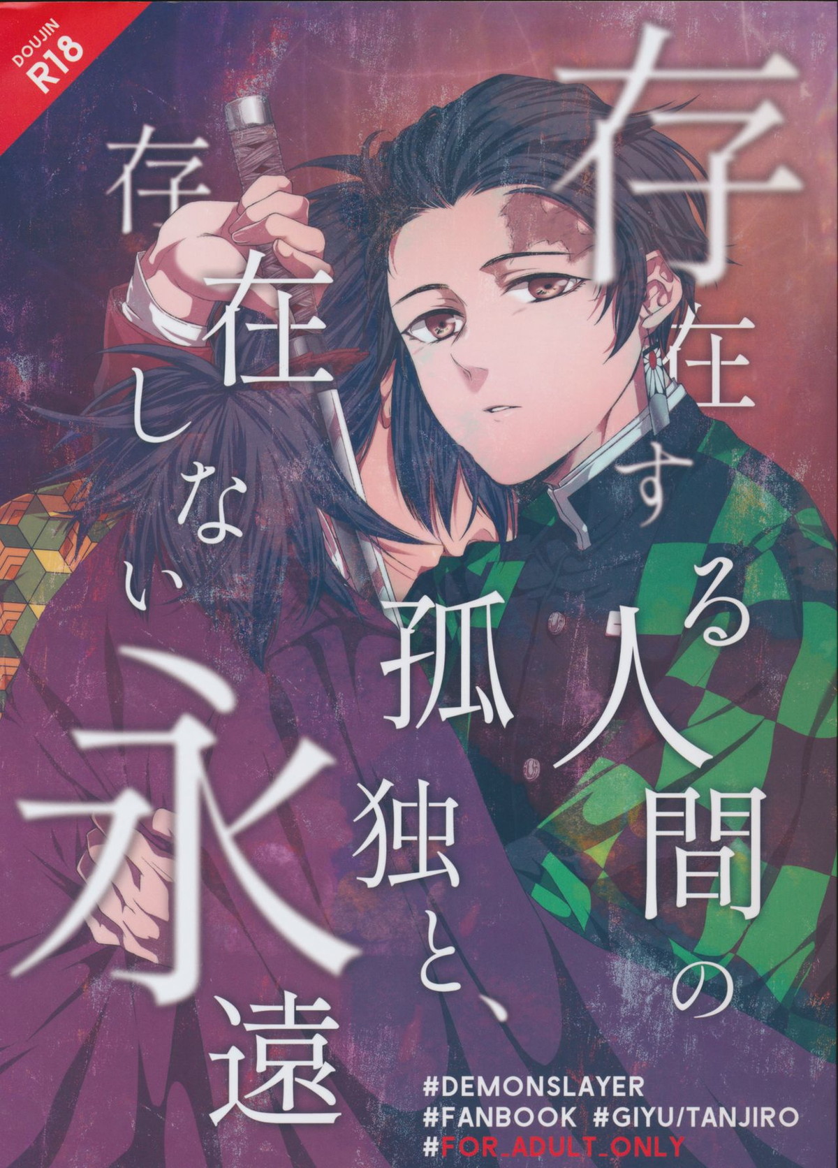 Recommended BL manga "存在する人間の孤独と、存在しない永遠【鬼滅の刃/義炭 】" cover image