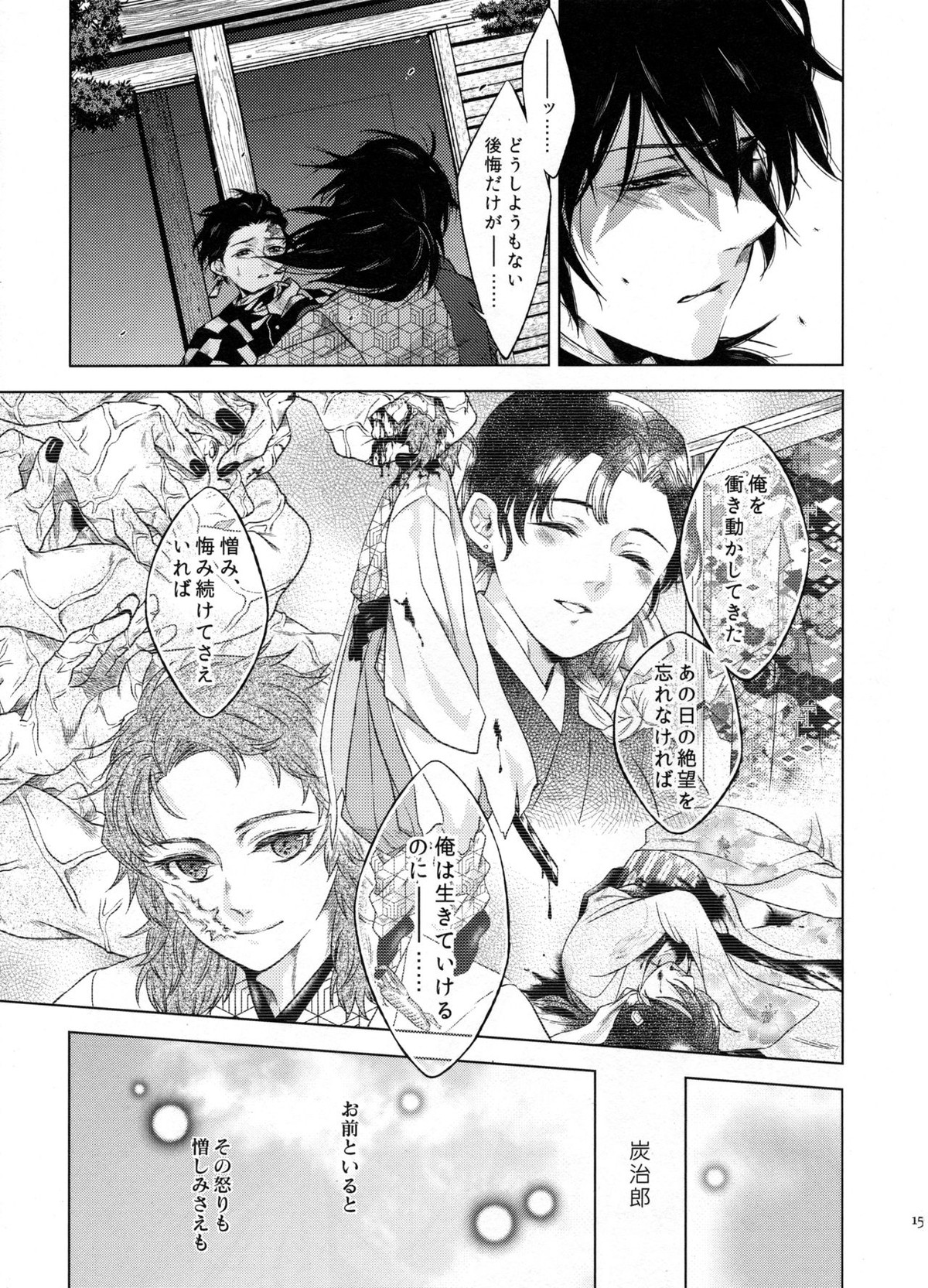 存在する人間の孤独と、存在しない永遠【鬼滅の刃/義炭 】 page 14