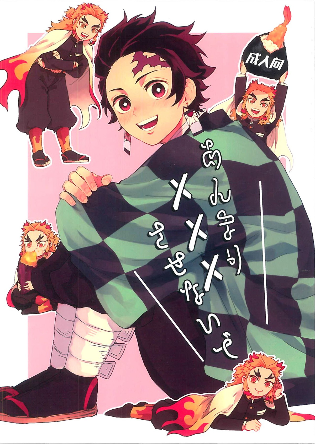 Recommended BL manga "あんまり×××させないで【鬼滅の刃/煉炭】" cover image