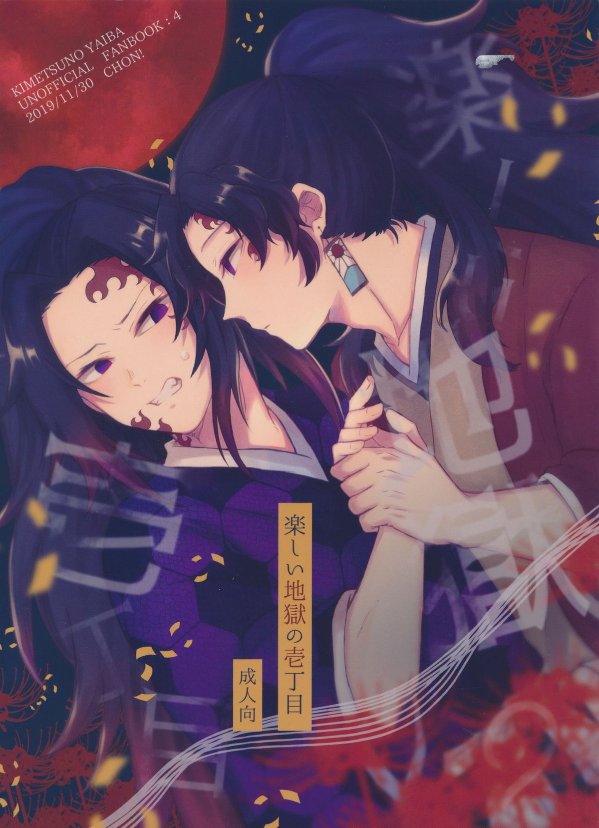 Recommended BL manga "楽しい地獄の壱丁目【鬼滅の刃/継国縁壱×継国巌勝】" cover image