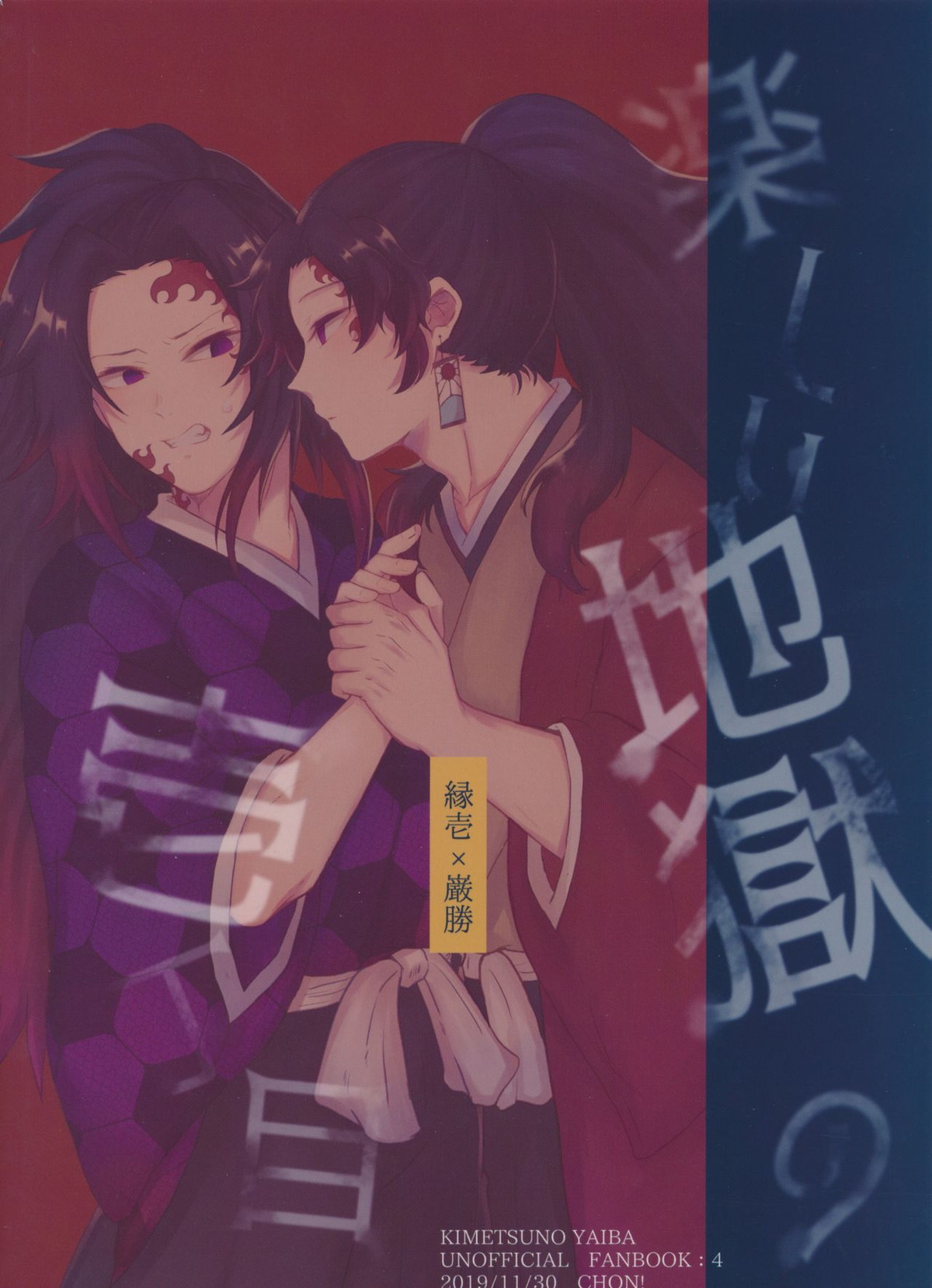 楽しい地獄の壱丁目【鬼滅の刃/継国縁壱×継国巌勝】 page 42