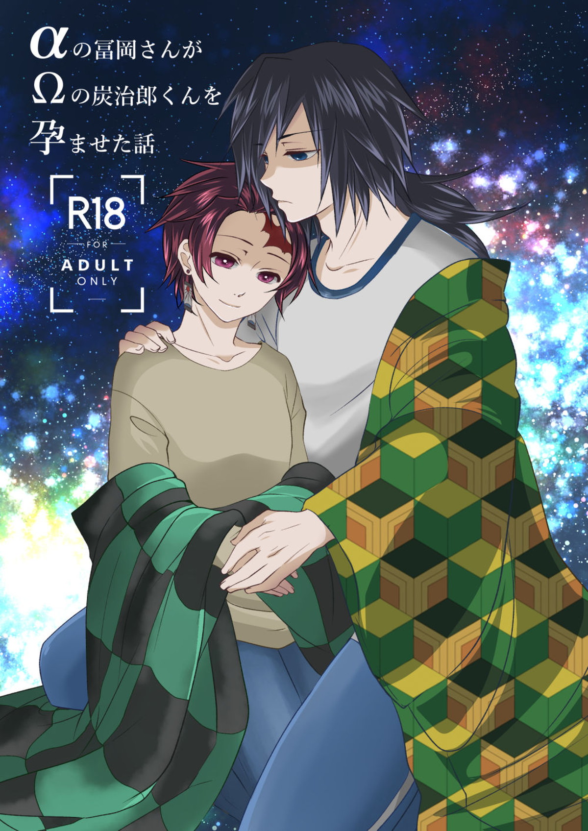 Recommended BL manga "αの冨岡さんがΩの炭治郎くんを孕ませた話【鬼滅の刃/義炭 】" cover image
