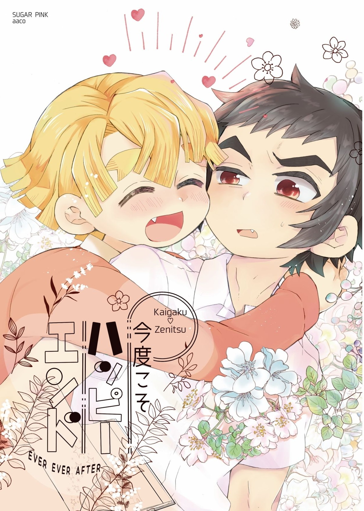 BL manga "今度こそハッピーエンド【鬼滅の刃/獪善】" cover image