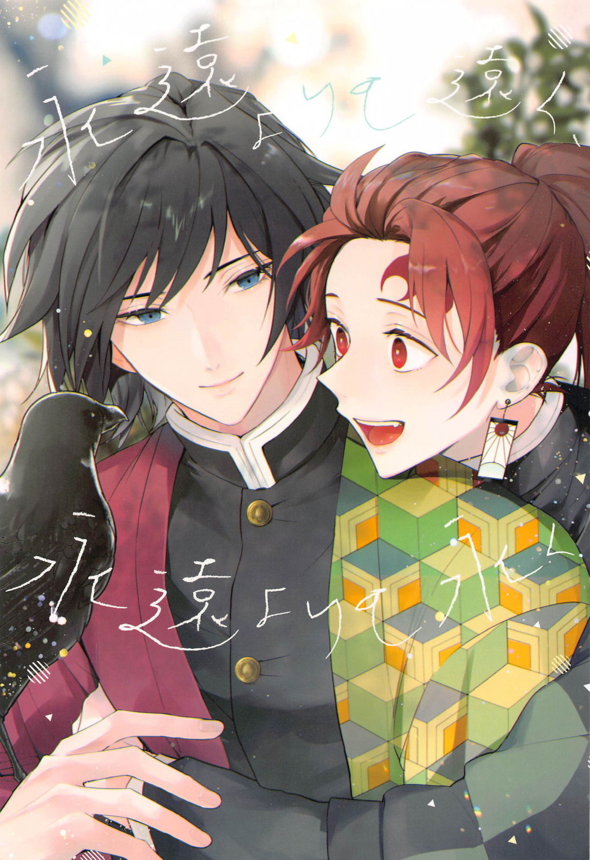 Recommended BL manga "永遠よりも遠く、永遠よりも永く【鬼滅の刃/義炭 】" cover image