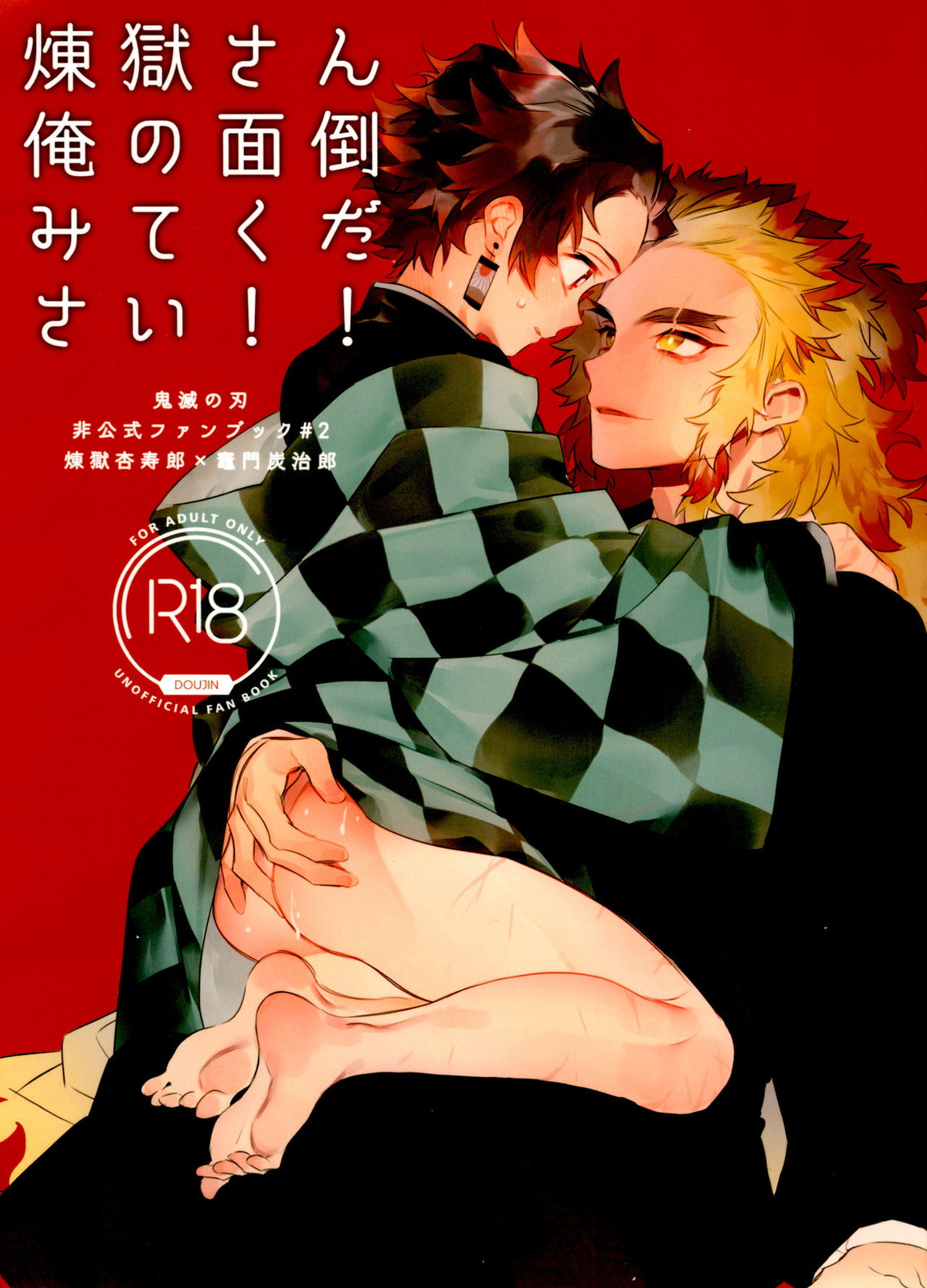 Recommended BL manga "煉獄さん俺の面倒みてください！【鬼滅の刃/煉炭】" cover image