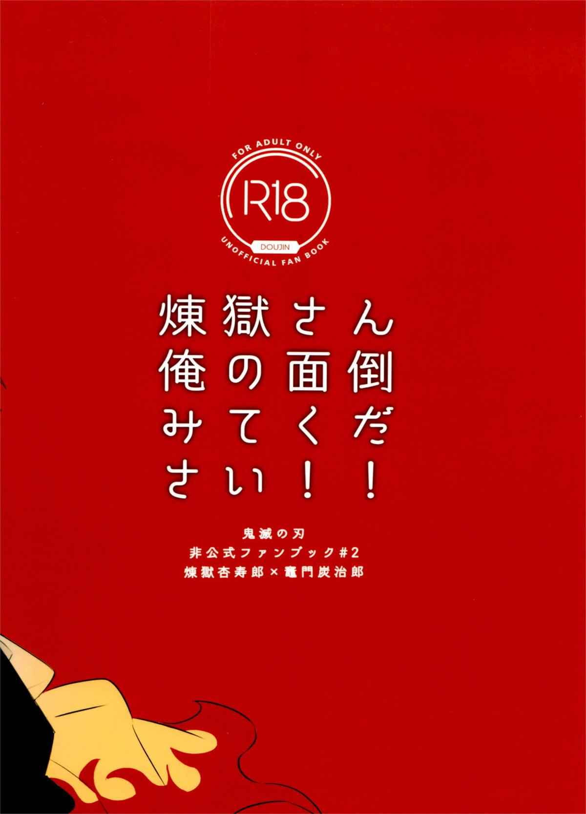 煉獄さん俺の面倒みてください！【鬼滅の刃/煉炭】 page 34