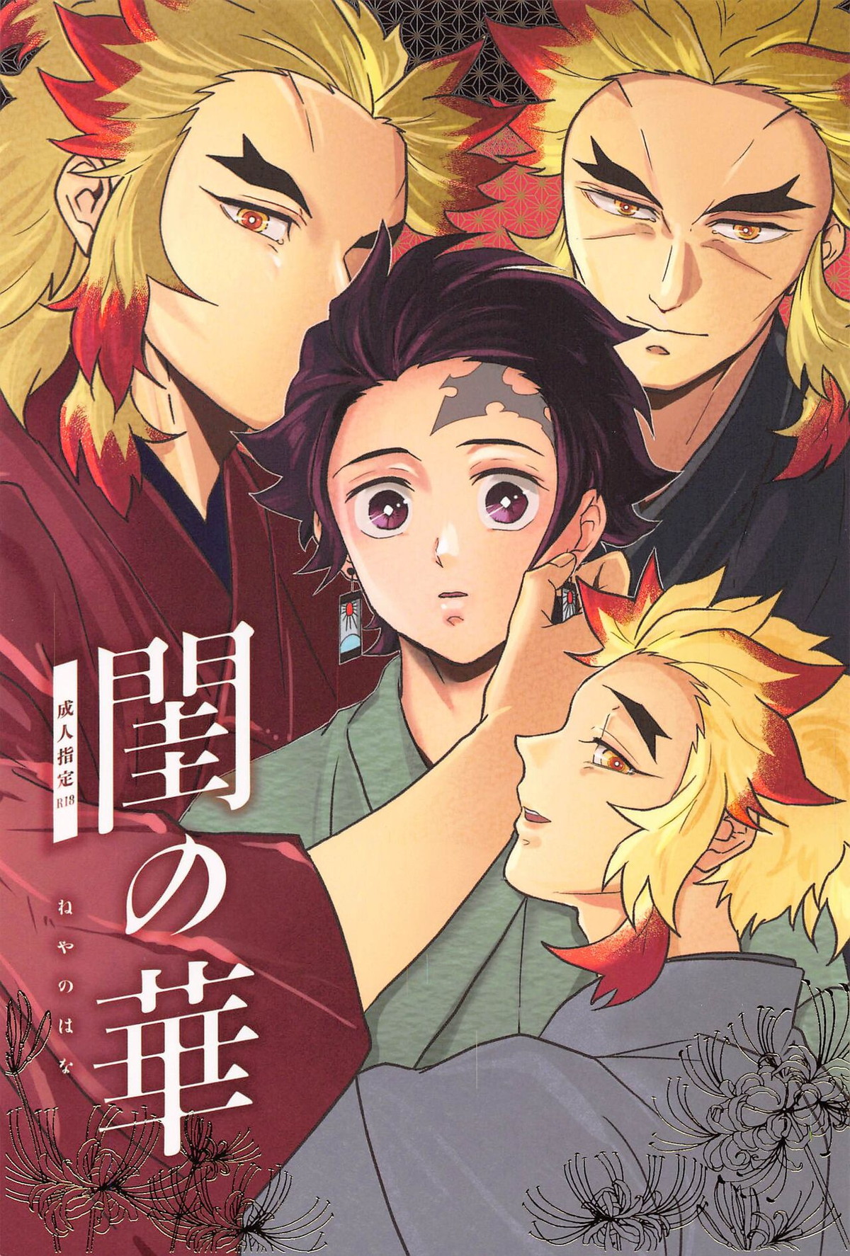 Recommended BL manga "閨の華【鬼滅の刃/煉炭】" cover image