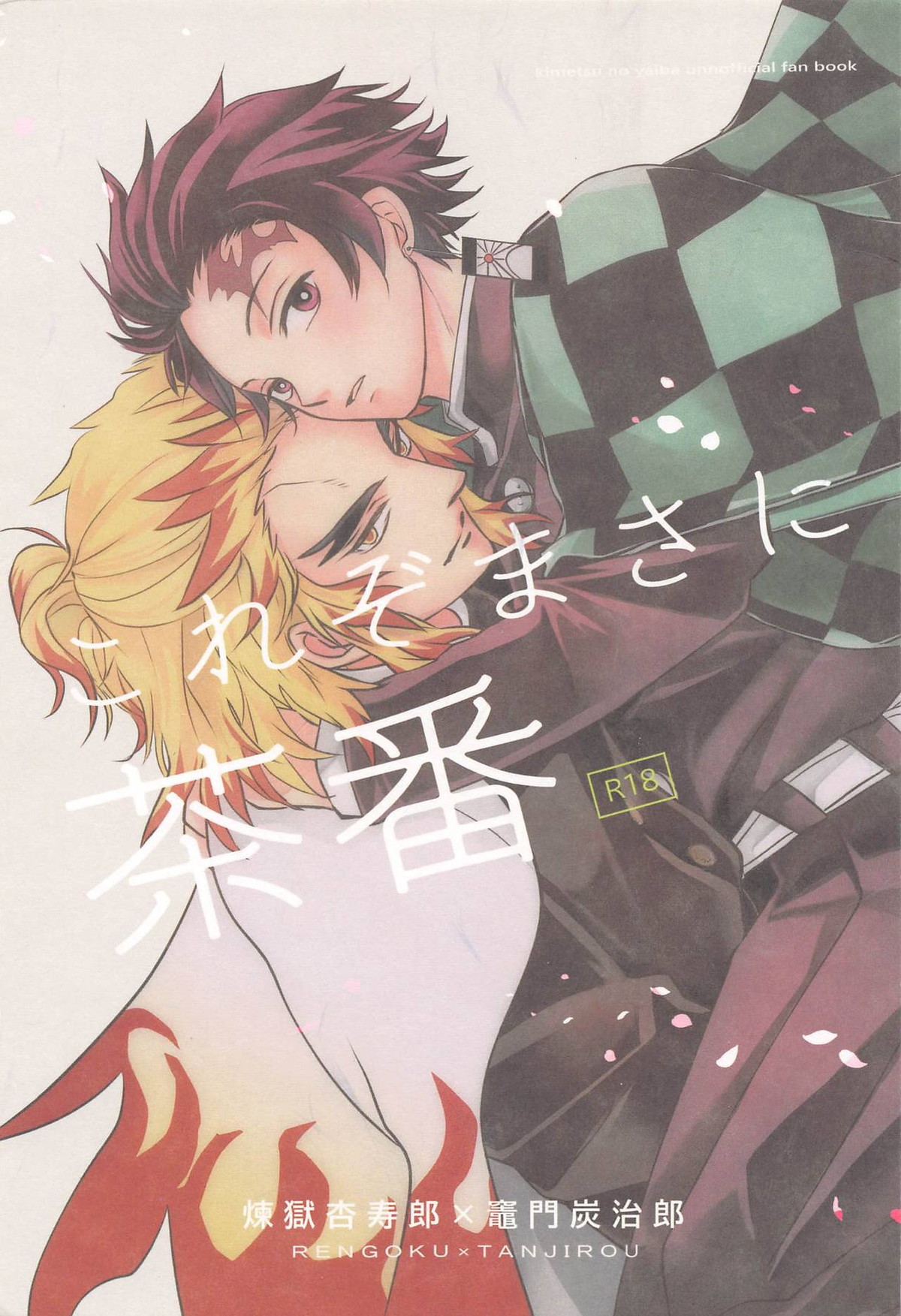 Recommended BL manga "これぞまさに茶番【鬼滅の刃/煉炭】" cover image