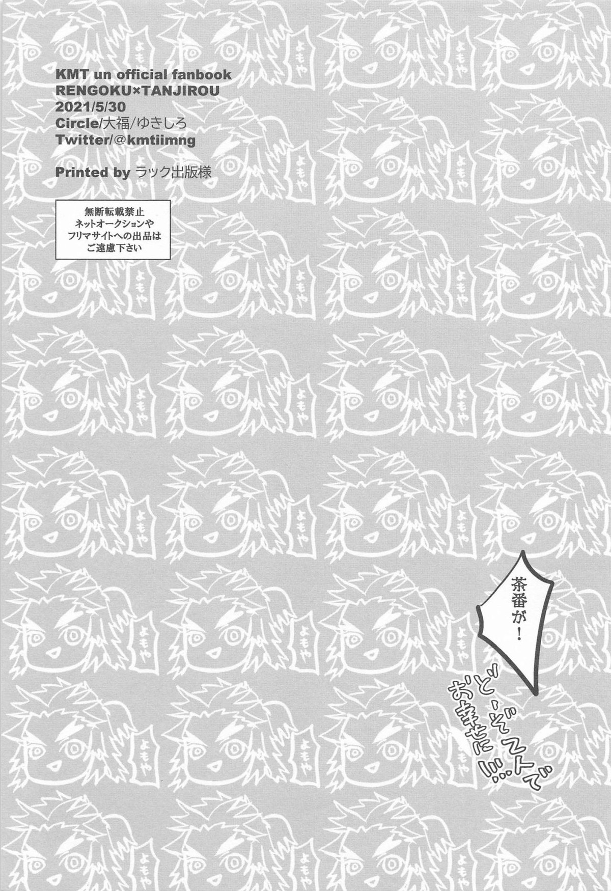 これぞまさに茶番【鬼滅の刃/煉炭】 page 15
