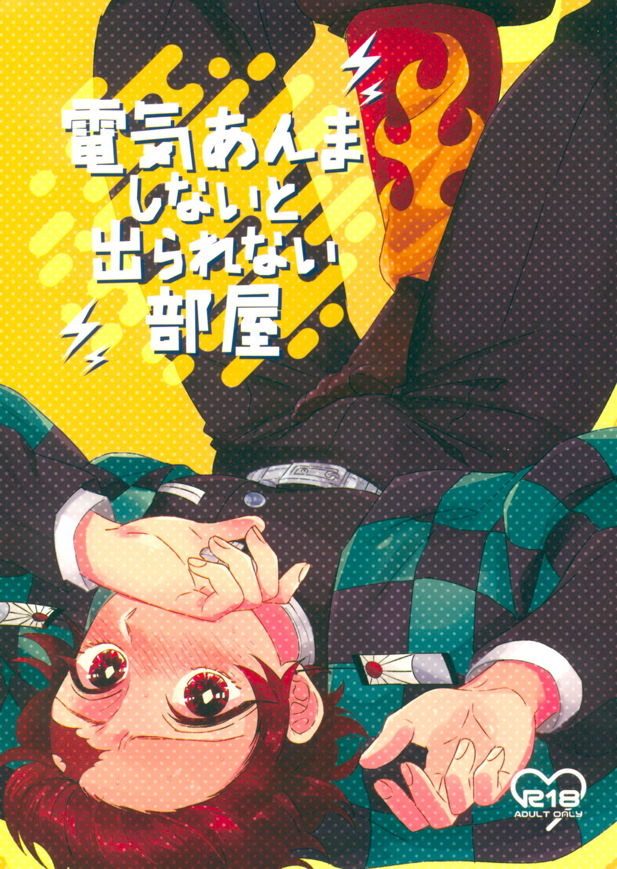 BL manga "電気あんましないと出られない部屋【鬼滅の刃/煉炭】" cover image
