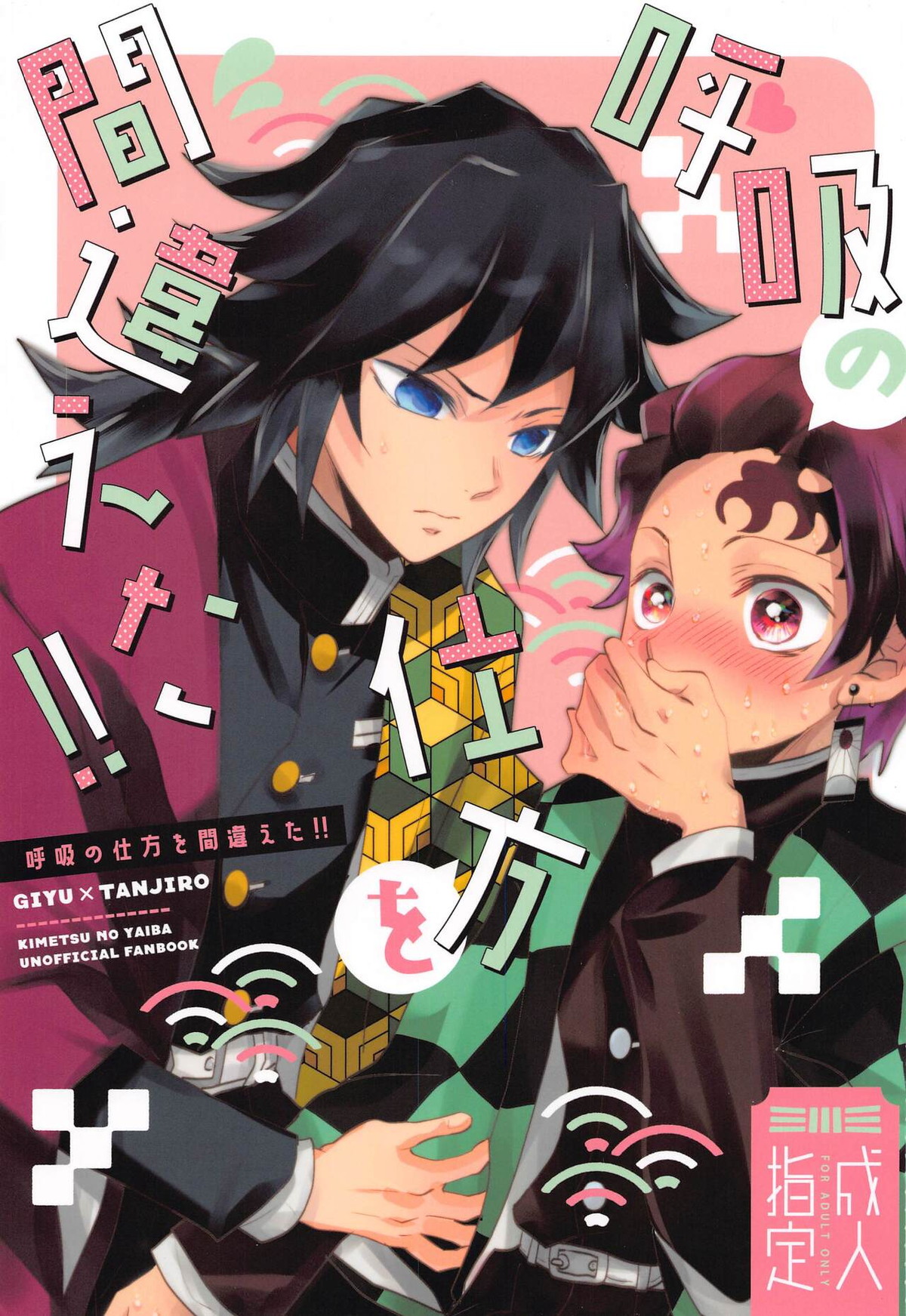 Recommended BL manga "呼吸の仕方を間違えた!!【鬼滅の刃/義炭 】" cover image