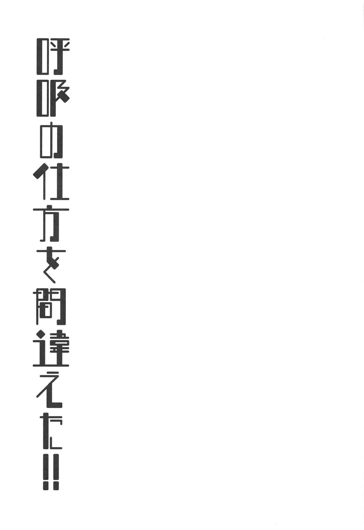 呼吸の仕方を間違えた!!【鬼滅の刃/義炭 】 page 36
