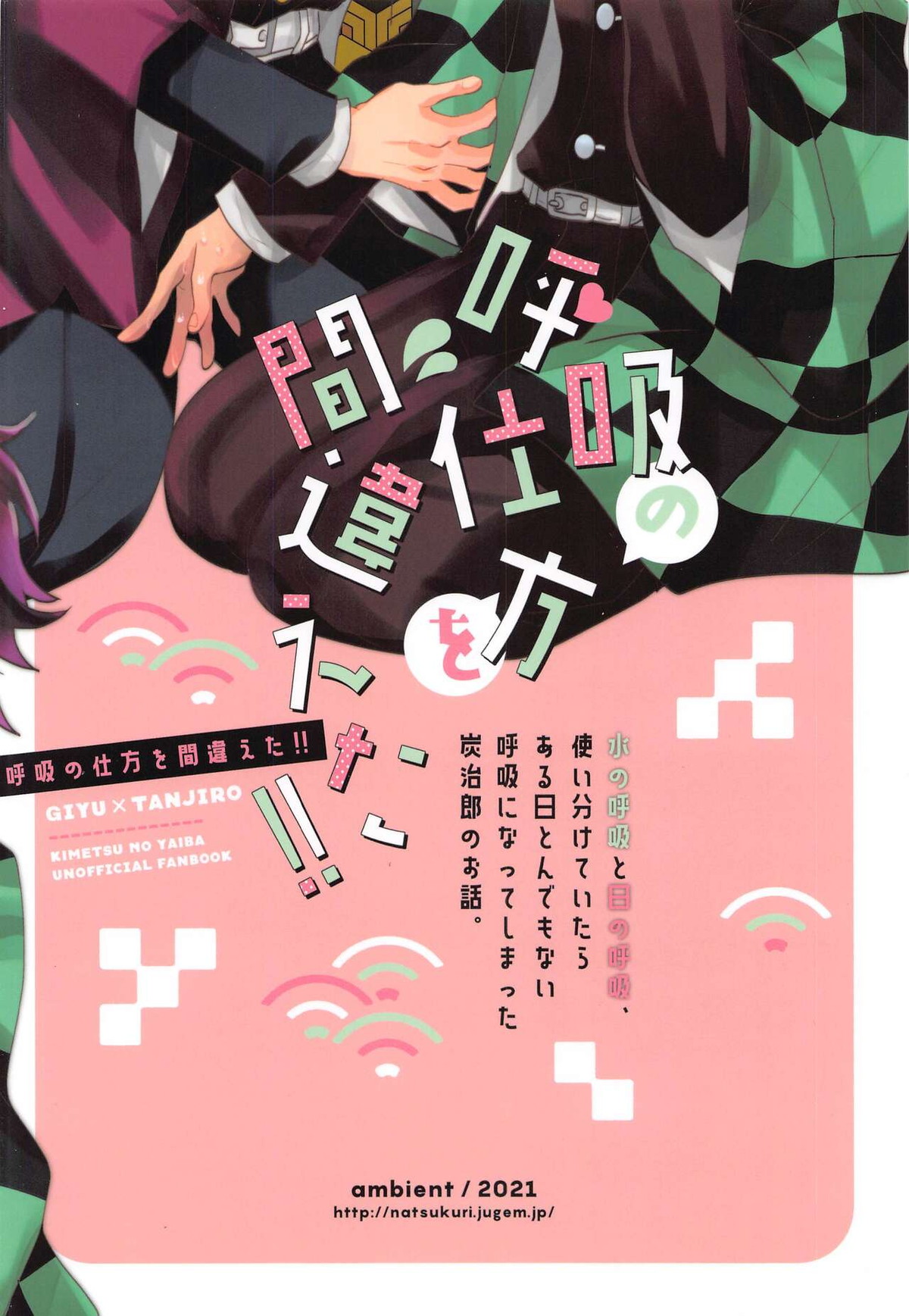 呼吸の仕方を間違えた!!【鬼滅の刃/義炭 】 page 50