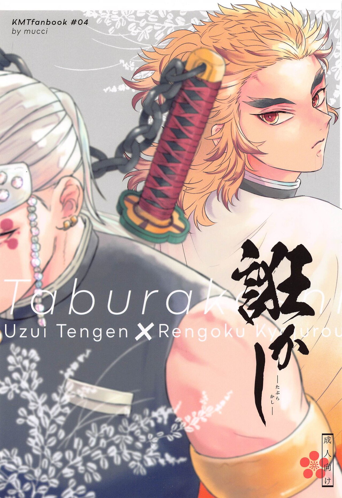 Recommended BL manga "誑かし【鬼滅の刃/宇煉】" cover image