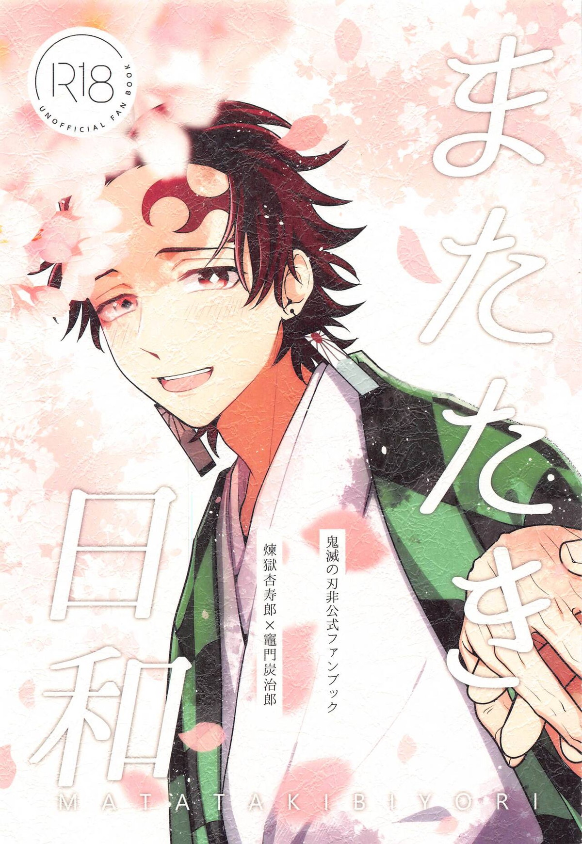 Recommended BL manga "またたき日和【鬼滅の刃/煉炭】" cover image