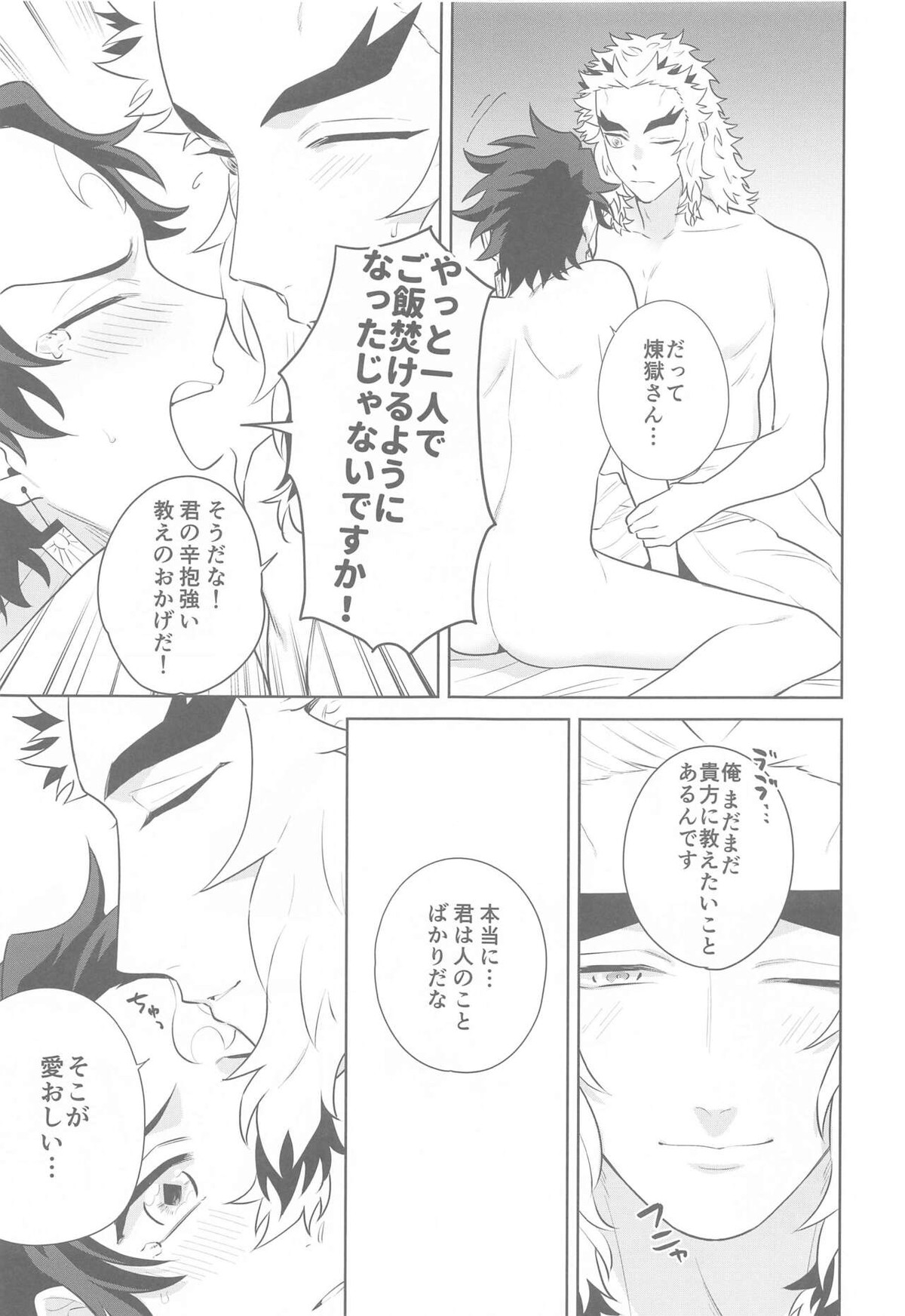 またたき日和【鬼滅の刃/煉炭】 page 26