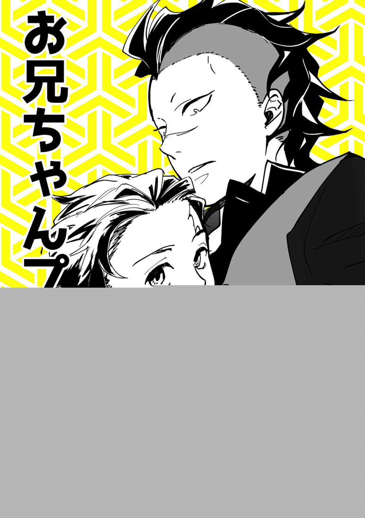 BL manga "お兄ちゃんプレイ日記【鬼滅の刃/炭玄】" cover image