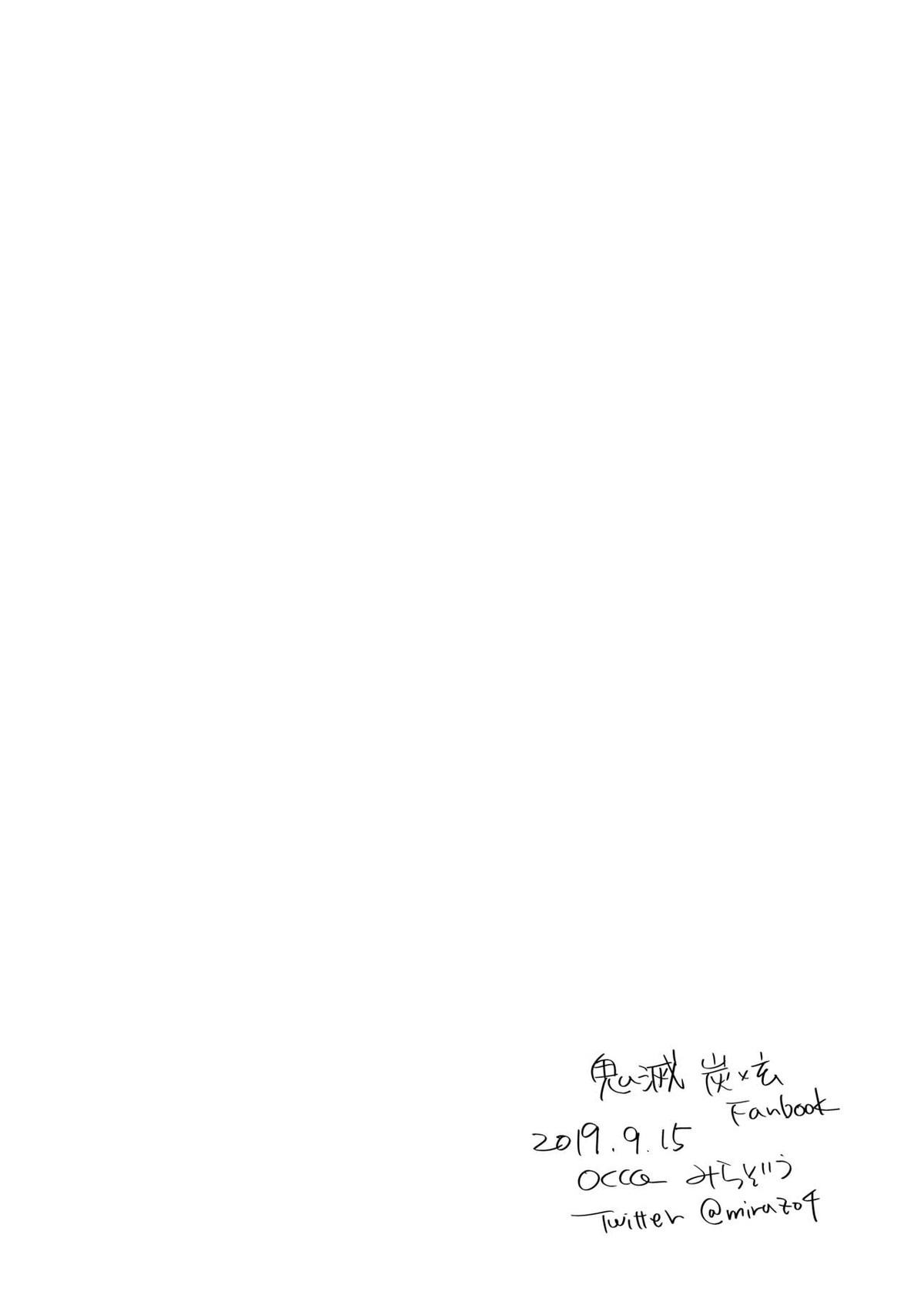 お兄ちゃんプレイ日記【鬼滅の刃/炭玄】 page 17