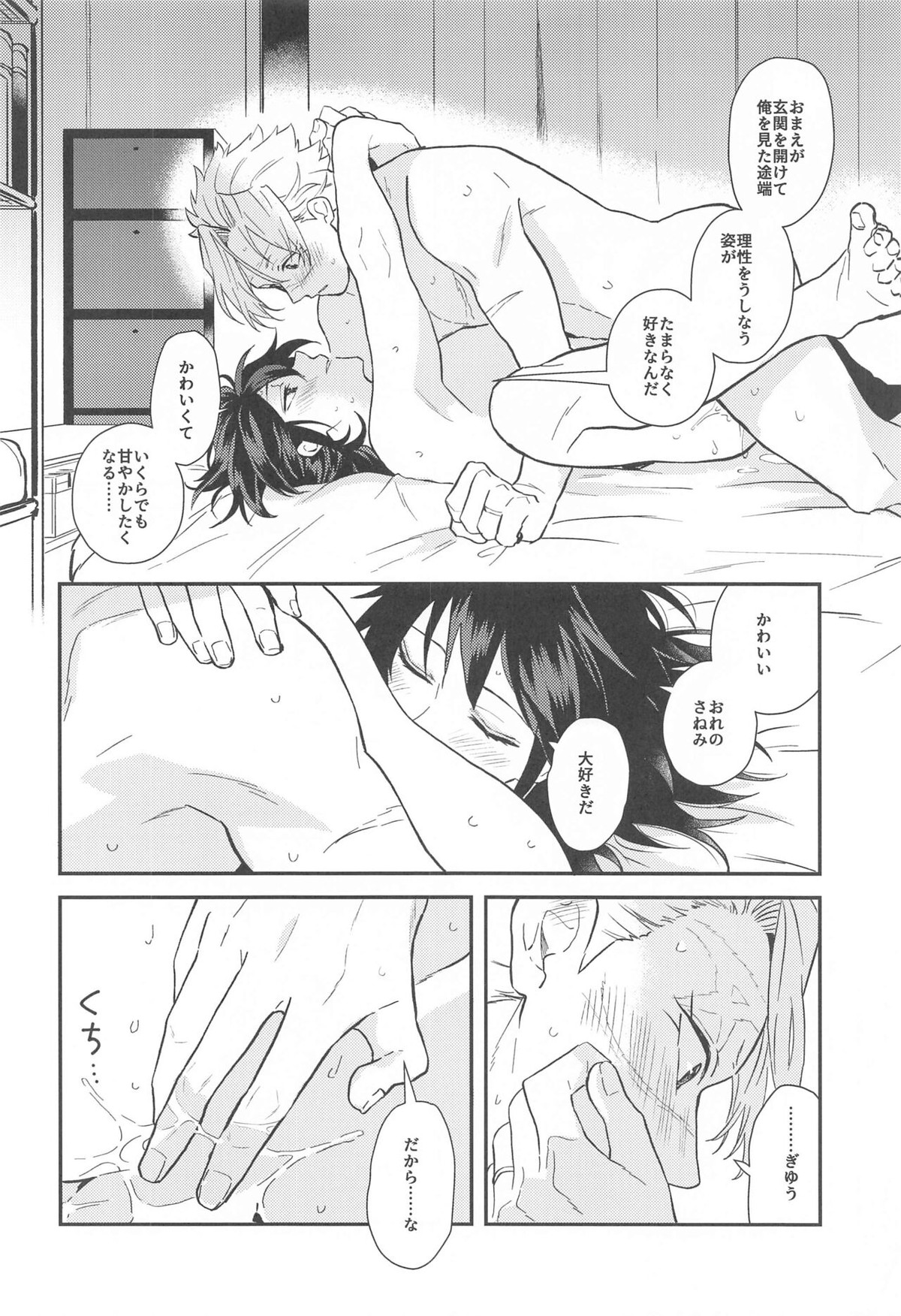 「朝まで」【鬼滅の刃/玄義】 page 23