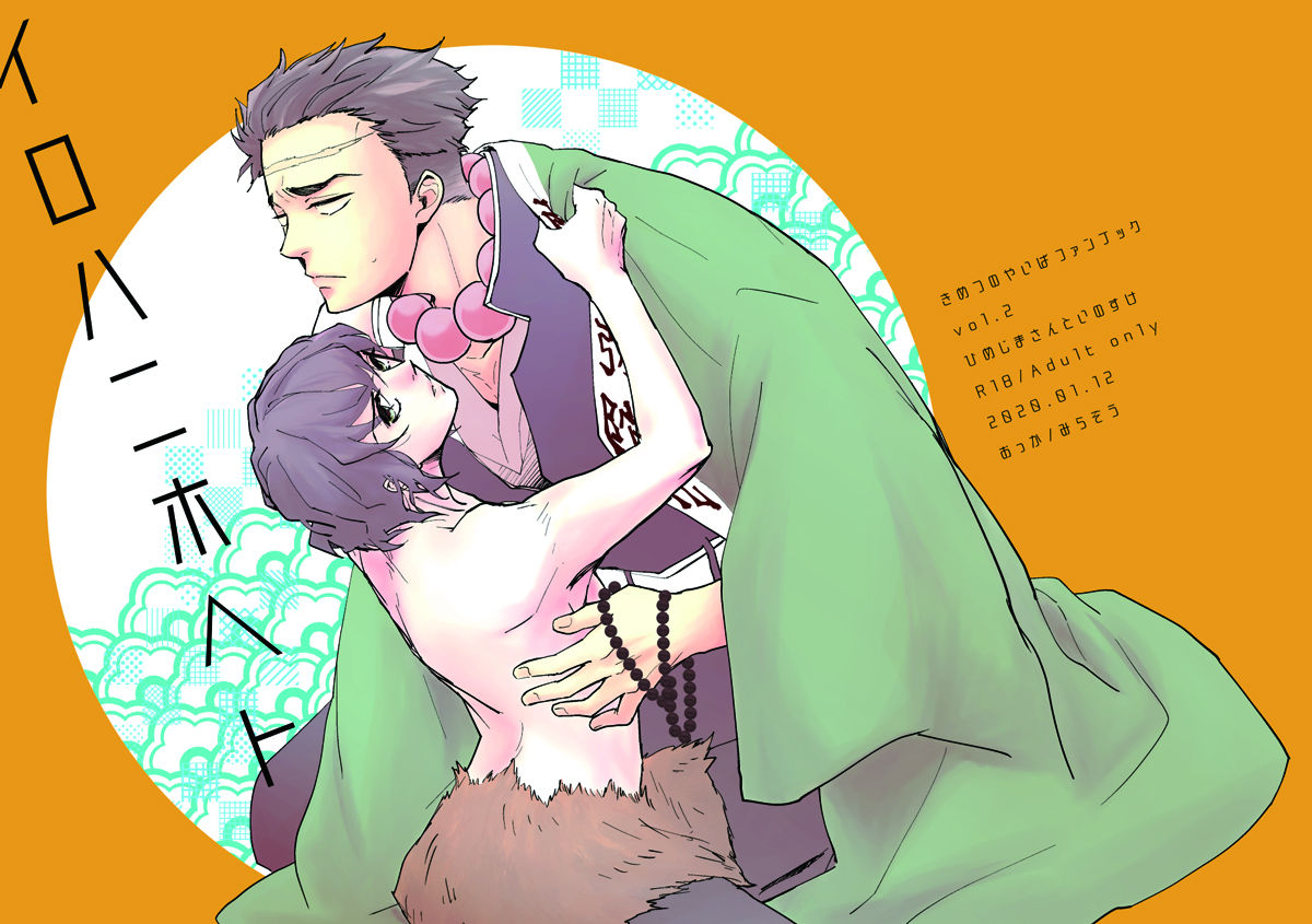 BL manga "ひめいの／イロハニホヘト【鬼滅の刃/悲鳴嶼×伊之助】" cover image