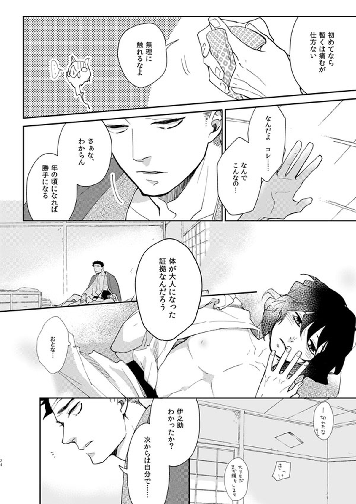 ひめいの／イロハニホヘト【鬼滅の刃/悲鳴嶼×伊之助】 page 23