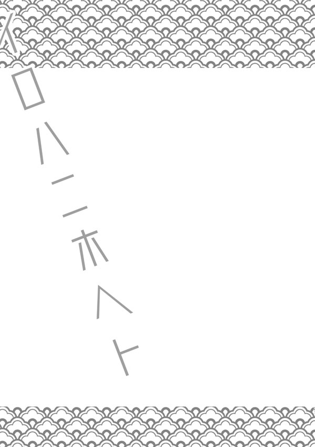 ひめいの／イロハニホヘト【鬼滅の刃/悲鳴嶼×伊之助】 page 26