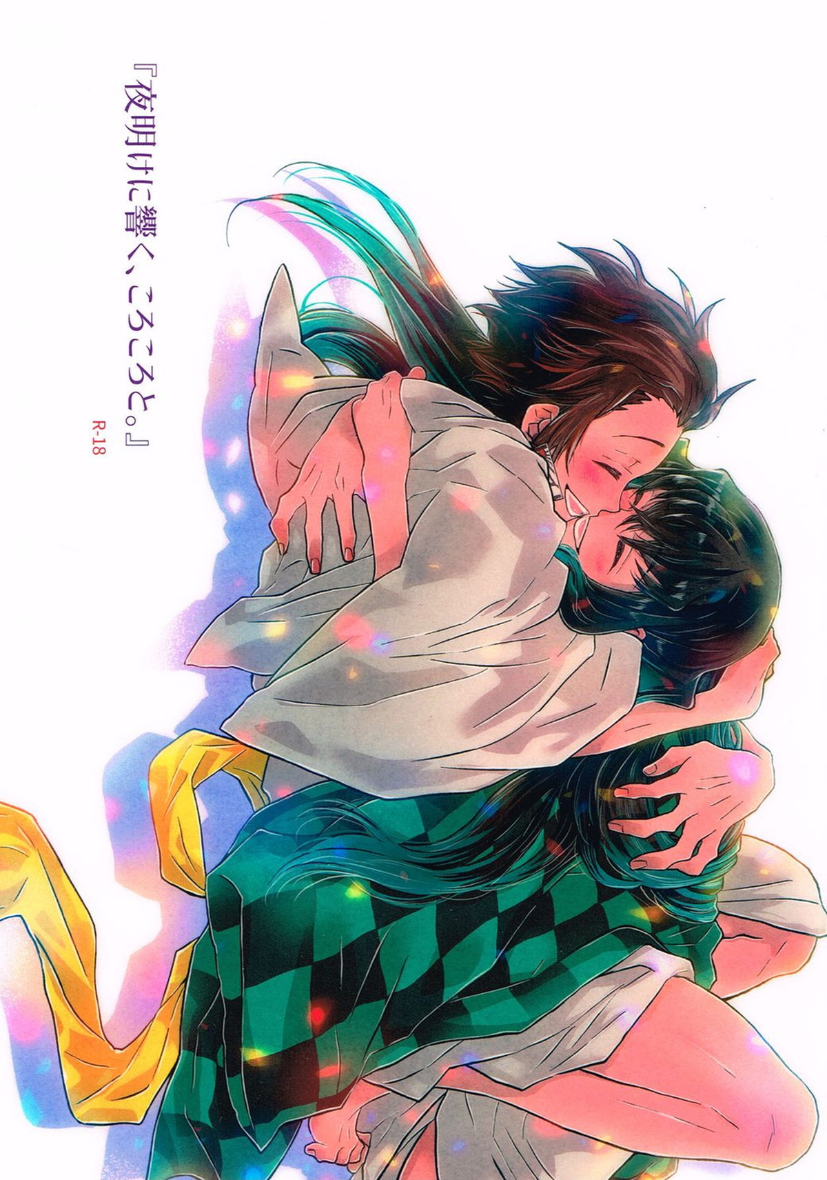 Recommended BL manga "夜明けに響く、ころころと。【鬼滅の刃/時炭】" cover image