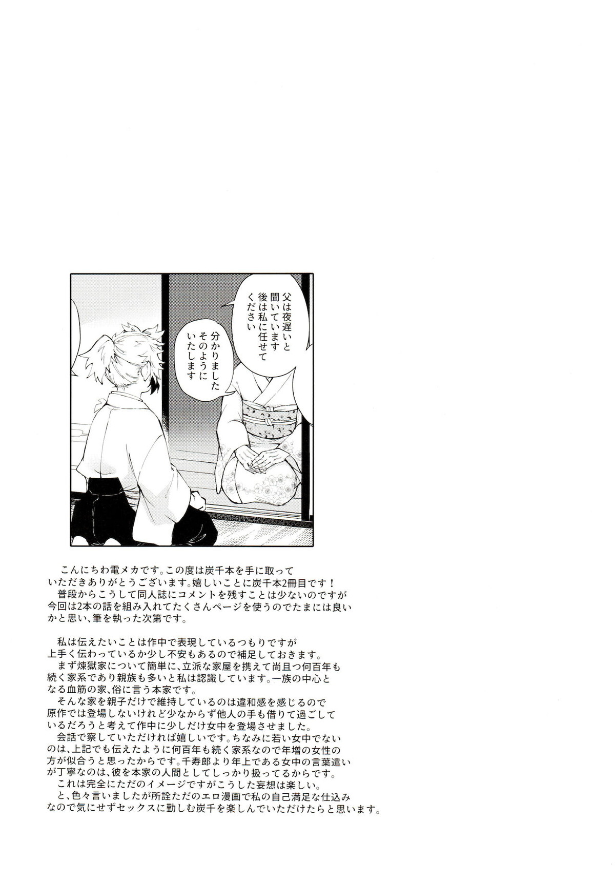 子種(なつ)の夜 月のころはさらなり【鬼滅の刃/炭千】 page 25