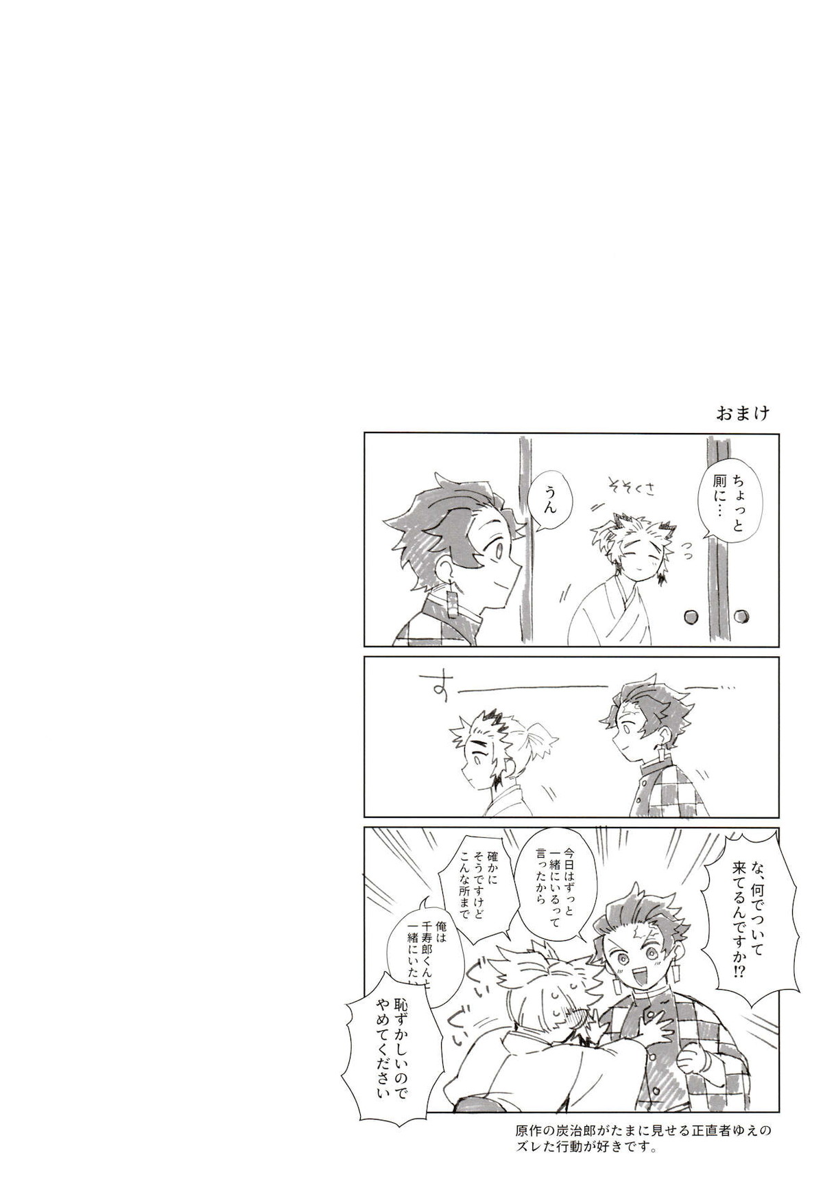 子種(なつ)の夜 月のころはさらなり【鬼滅の刃/炭千】 page 26