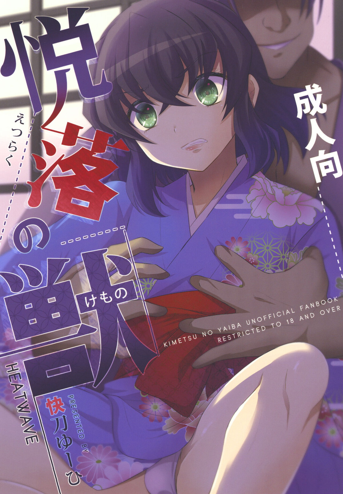 Recommended BL manga "悦楽の獣【鬼滅の刃/モブ伊之助】" cover image