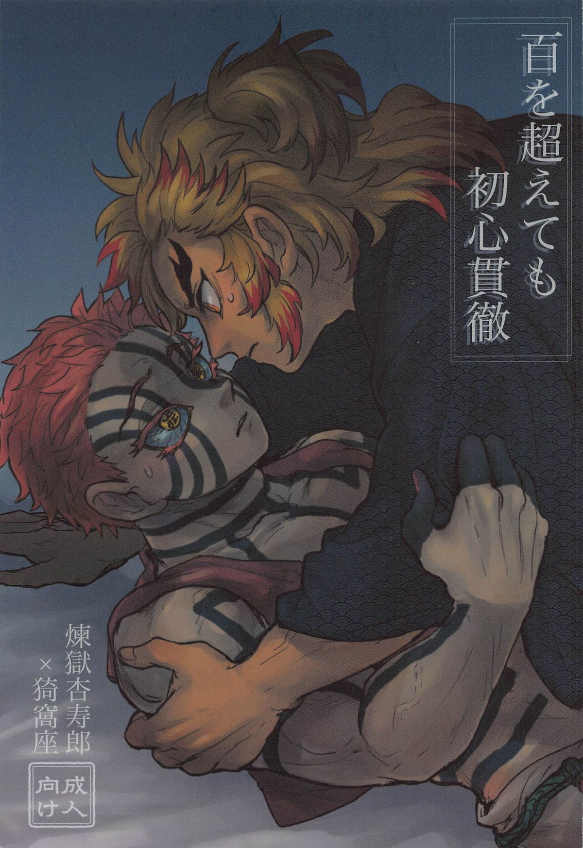 BL manga "百を超えても初心貫徹【鬼滅の刃/煉獄×猗窩座】" cover image